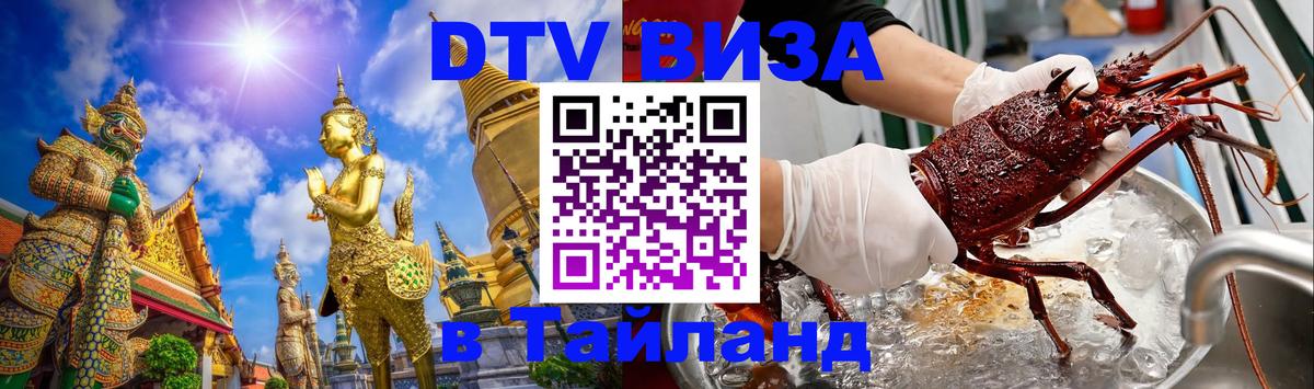 Стоимость и условия DTV визы — оформление в Таиланд под ключ - 18.11.2025 